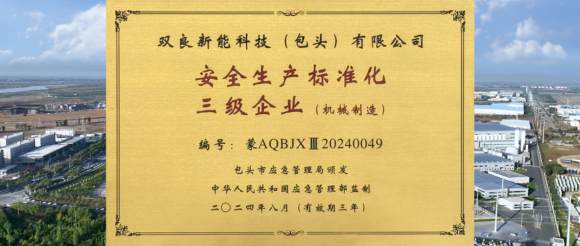 行稳致远，筑牢安全发展基石 | 双良新能科技顺利通过“三级安全标准化评审”