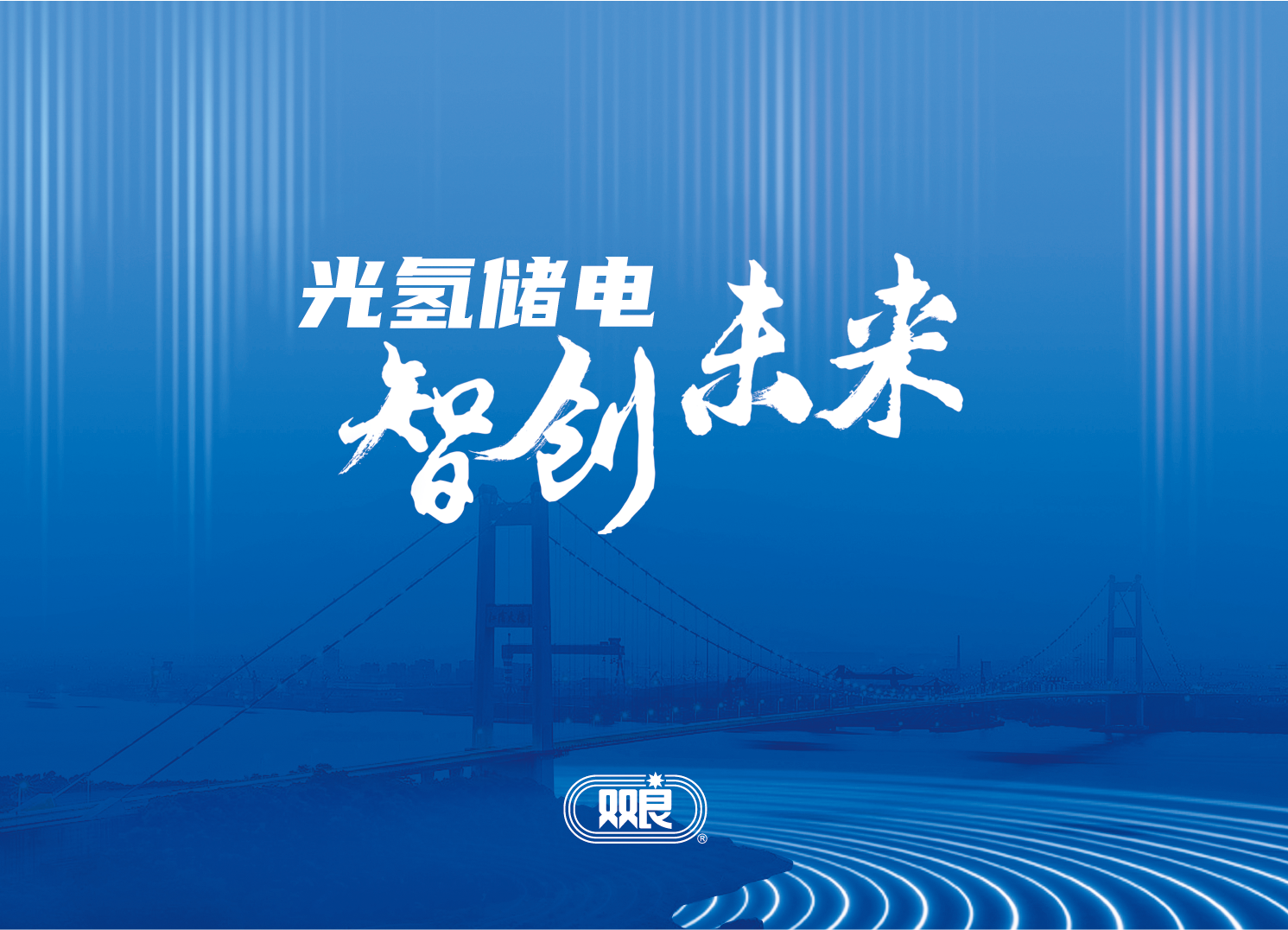 光氢储电  智创未来
